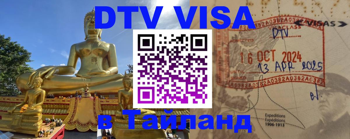 Купить DTV визу в Таиланд Тверь 
