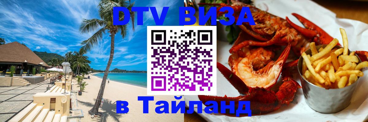 Стоимость и условия DTV визы — оформление в Таиланд под ключ - 05.10.2025 