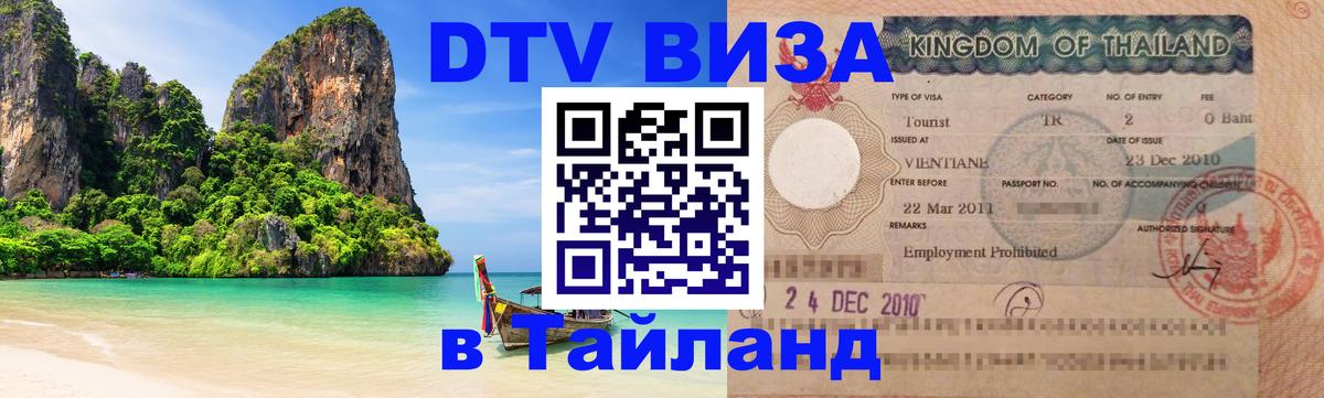 DTV (ДТВ) visa Таиланд Тверь 